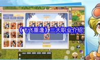 《飞飞重逢》三大职业介绍