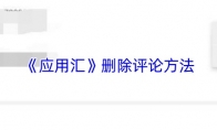 《应用汇》删除评论方法