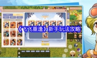 《飞飞重逢》新手玩法攻略