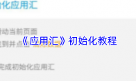 《应用汇》初始化教程