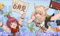《最终幻想14：水晶世界》精金龟偷蛋任务攻略