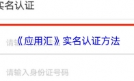 《应用汇》实名认证方法