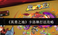 《英勇之地》卡洛琳打法攻略