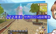 《飞飞重逢》世界BOSS战前筹备