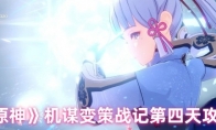 《原神》机谋变策战记第四天攻略