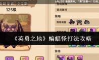 《英勇之地》蝙蝠怪打法攻略