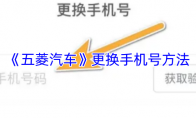《五菱汽车》更换手机号方法