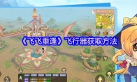 《飞飞重逢》飞行器获取方法