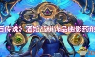 《炉石传说》酒馆战棋饰品幽影药剂介绍