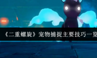 《二重螺旋》宠物捕捉主要技巧一览