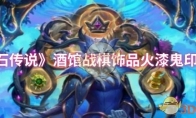 《炉石传说》酒馆战棋饰品火漆鬼印介绍