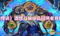 《炉石传说》酒馆战棋饰品回溯者肖像介绍