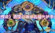 《炉石传说》酒馆战棋饰品辐光护手介绍