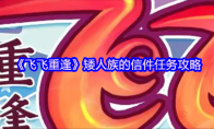 《飞飞重逢》矮人族的信件任务攻略