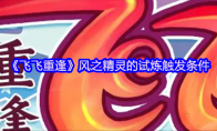 《飞飞重逢》风之精灵的试炼触发条件