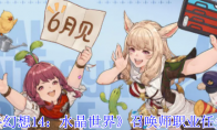 《最终幻想14：水晶世界》召唤师职业任务攻略
