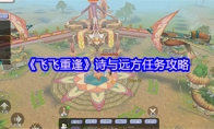 《飞飞重逢》诗与远方任务攻略