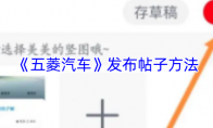 《五菱汽车》发布帖子方法