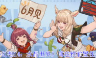 《最终幻想14：水晶世界》博兹雅前置任务攻略