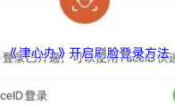 《津心办》开启刷脸登录方法