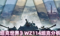 《坦克世界》WZ114坦克分析