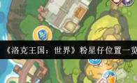 《洛克王国：世界》粉星仔位置一览