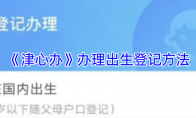 《津心办》办理出生登记方法