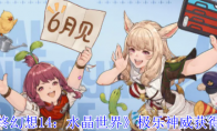《最终幻想14：水晶世界》极乐神威获得方法
