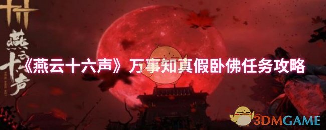 《燕云十六声》万事知真假卧佛任务攻略