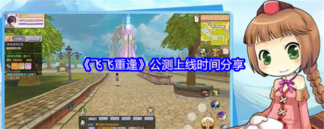 《飞飞重逢》公测上线时间分享