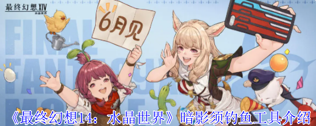 《最终幻想14：水晶世界》暗影须钓鱼工具介绍