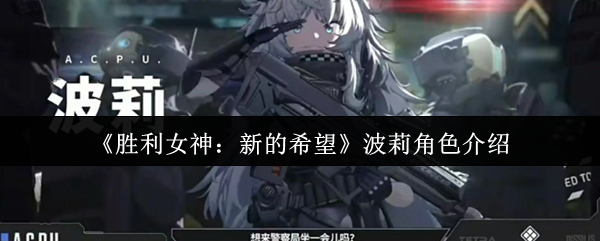 《胜利女神：新的希望》波莉角色介绍