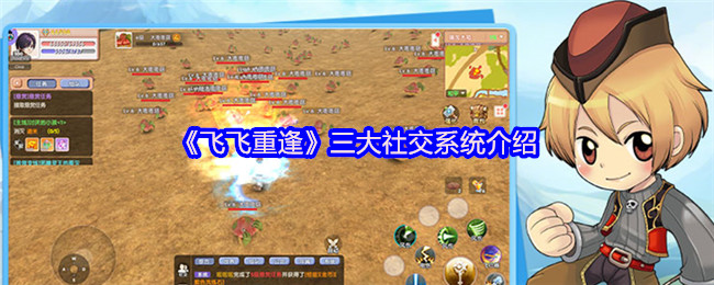 《飞飞重逢》三大社交系统介绍