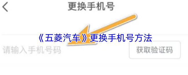 《五菱汽车》更换手机号方法