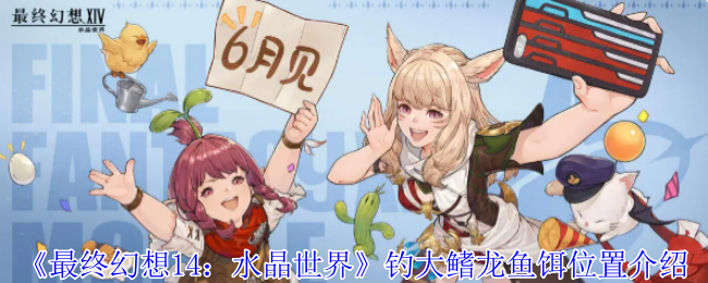 《最终幻想14：水晶世界》钓大鳍龙鱼饵位置介绍