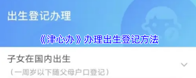 《津心办》办理出生登记方法