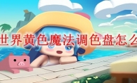 迷你世界黄色魔法调色盘怎么合成