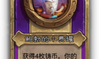 炉石传说酒馆战棋大饰品鲍勃的小费罐效果介