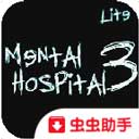 精神病院3 正版