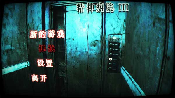 
精神病院3 正版