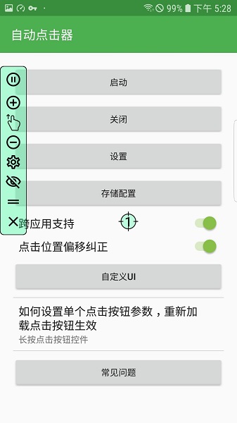 
自动连点器 安卓6.0免root