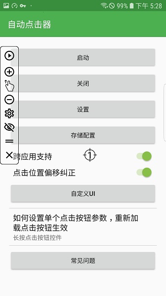 
自动连点器 安卓6.0免root
