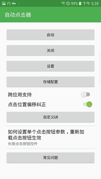
自动连点器 安卓6.0免root