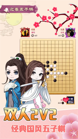 
迎春五子棋