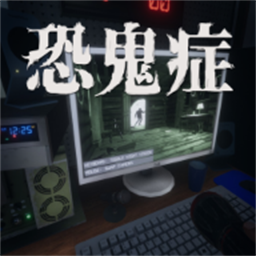 恐鬼症 免费下载中文版