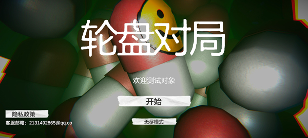
轮盘对局 毒药轮盘