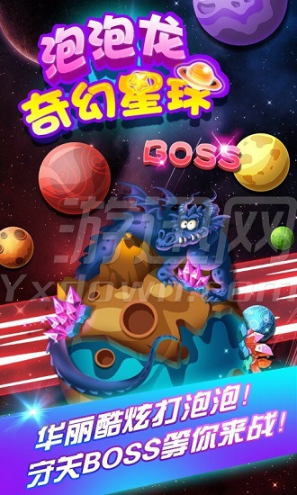 
泡泡龙奇幻星球