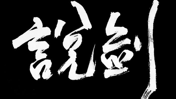 
说剑 免费版