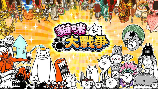 
猫咪大作战 安卓官方版