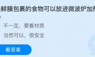 保鲜膜包裹的食物可以放进微波炉加热吗
